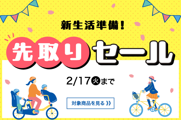 新生活準備！先取りセール