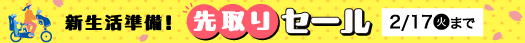 新生活準備!先取りセール