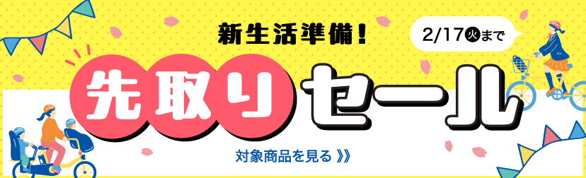 新生活準備!先取りセール