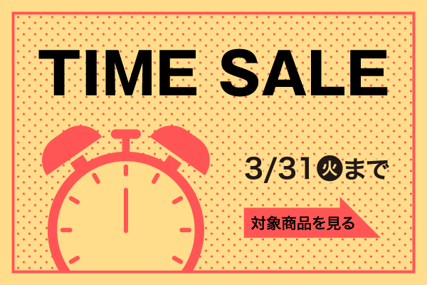 春のタイムセール