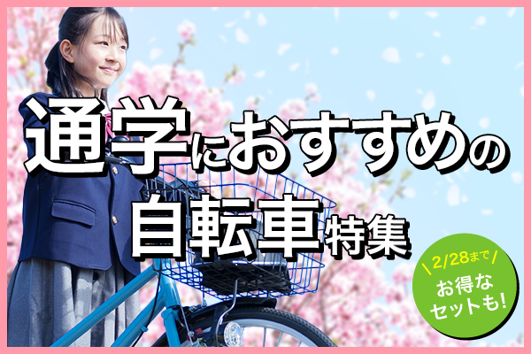 通学自転車特集