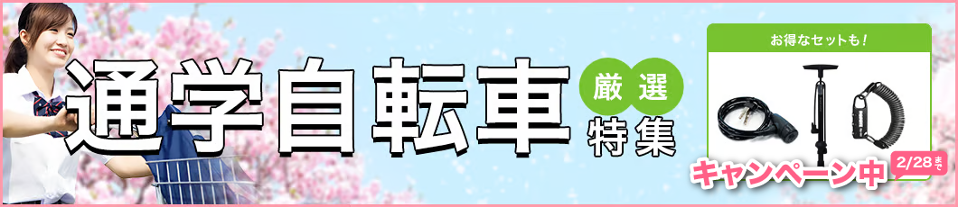 通学自転車の選び方