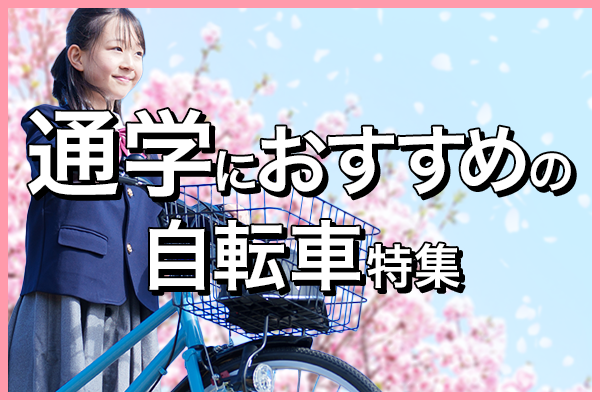 通学自転車特集