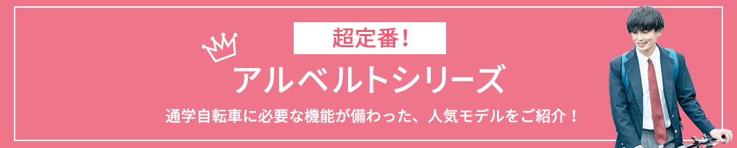 超定番！アルベルトシリーズ
