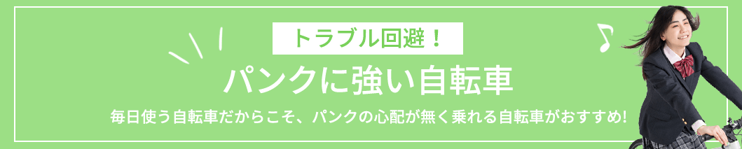 トラブル回避！パンクに強い自転車