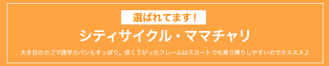 選ばれています！シティサイクル・ママチャリ
