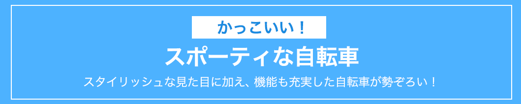 かっこいい！スポーツタイプ