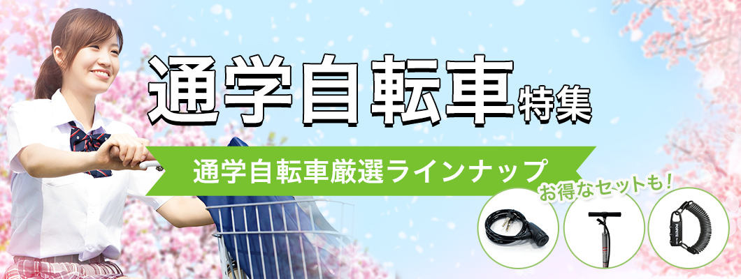 失敗しない通学自転車の選び方＆2024年最新おすすめ車種を紹介