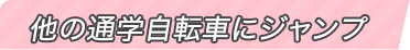 他の通学自転車にジャンプ
