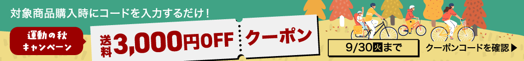 運動の秋キャンペーン