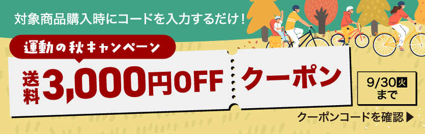 運動の秋キャンペーン