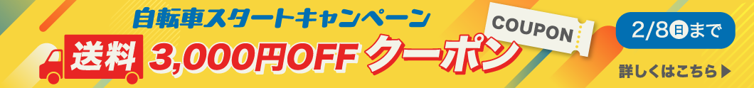 自転車スタートキャンペーン