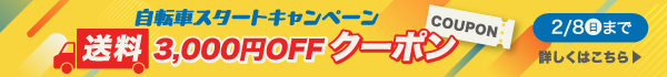 自転車スタートキャンペーン