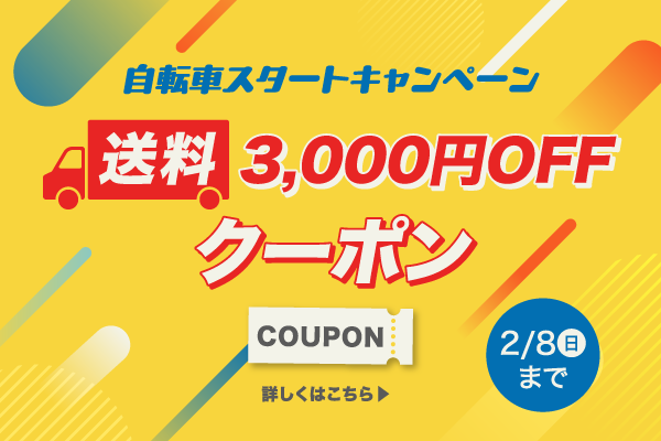 自転車スタートキャンペーン