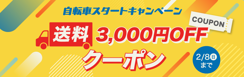 自転車スタートキャンペーン