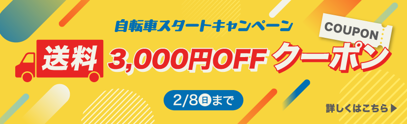 自転車スタートキャンペーン