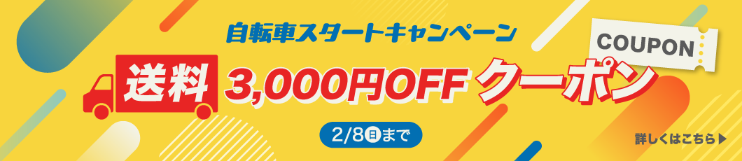 自転車スタートキャンペーン