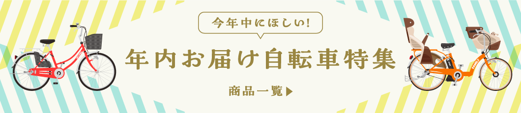 年内お届け
