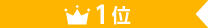 1位