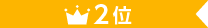 2位