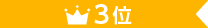 3位