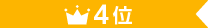 4位