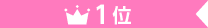 1位