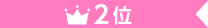 2位