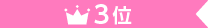 3位