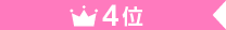 4位