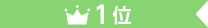 1位