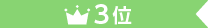 3位