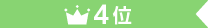 4位