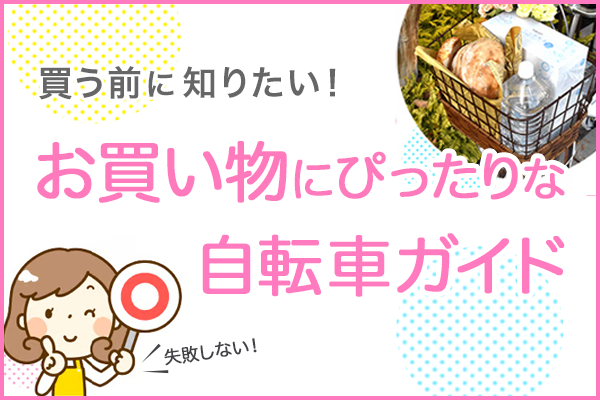 失敗しないお買い物自転車の選び方