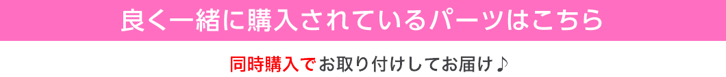 よく一緒に購入されているパーツ