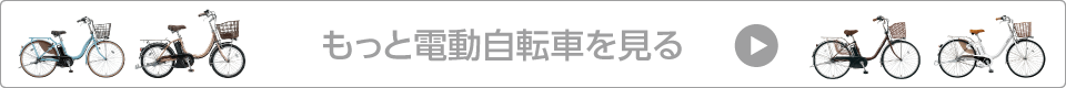もっと電動自転車を見る