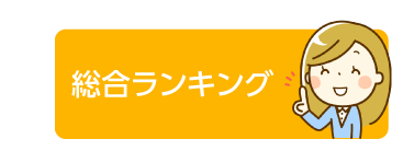 総合