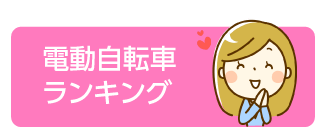 電動