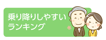 乗りやすい