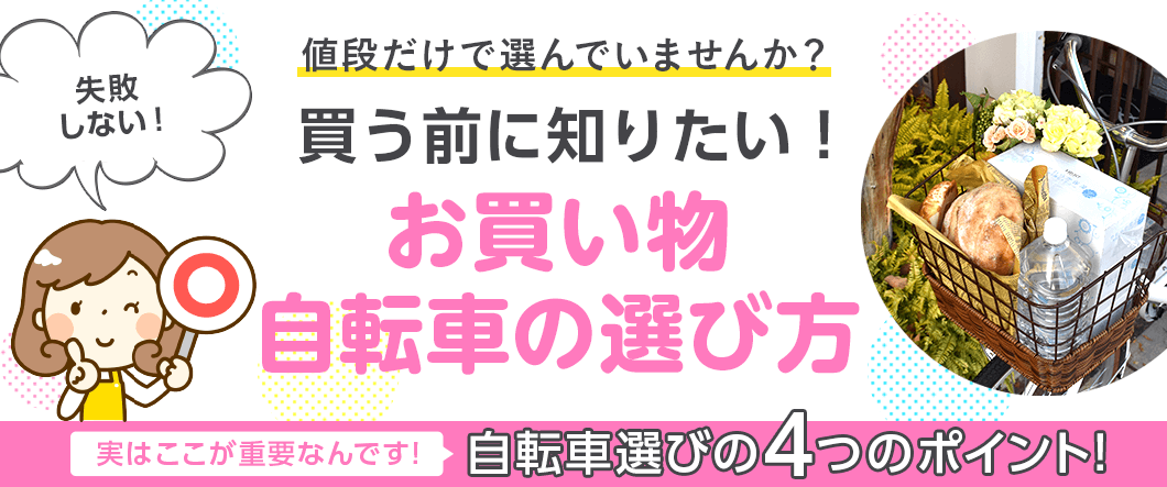 お買い物自転車の選び方