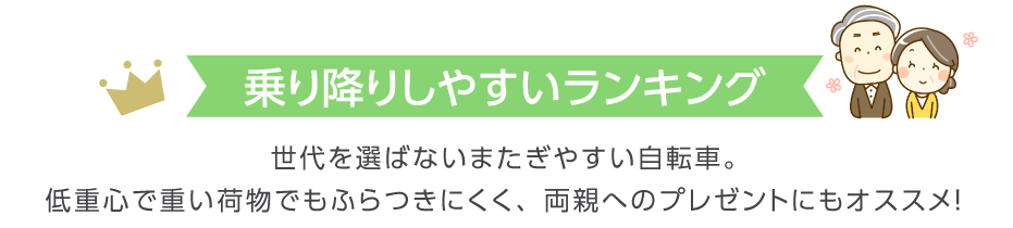 乗りやすい