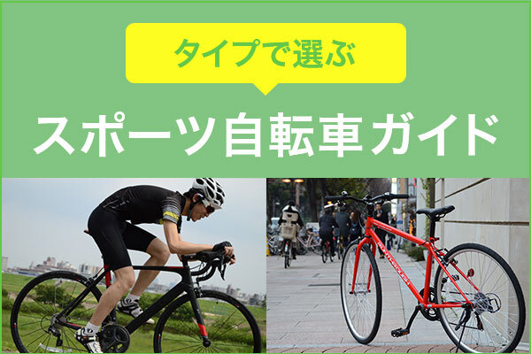 スポーツ自転車の選び方