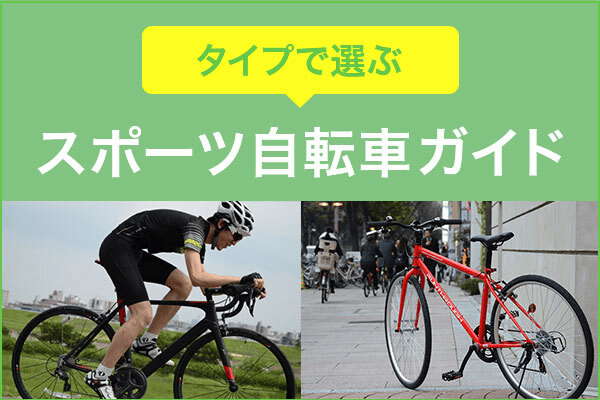 スポーツ自転車の選び方