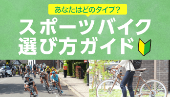 スポーツ自転車の選び方