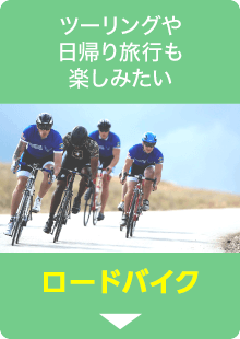 ロード