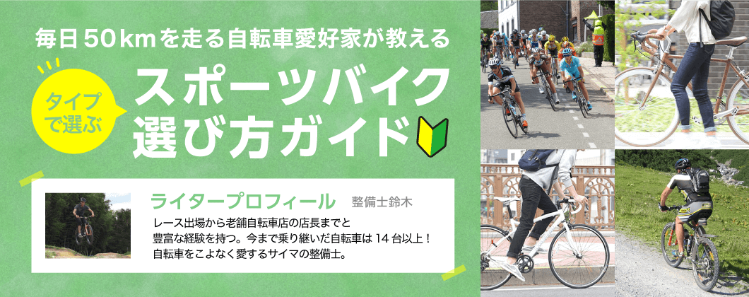スポーツ自転車の選び方