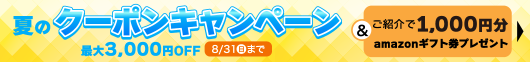 夏のクーポンキャンペーン
