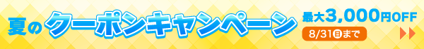 夏のクーポンキャンペーン