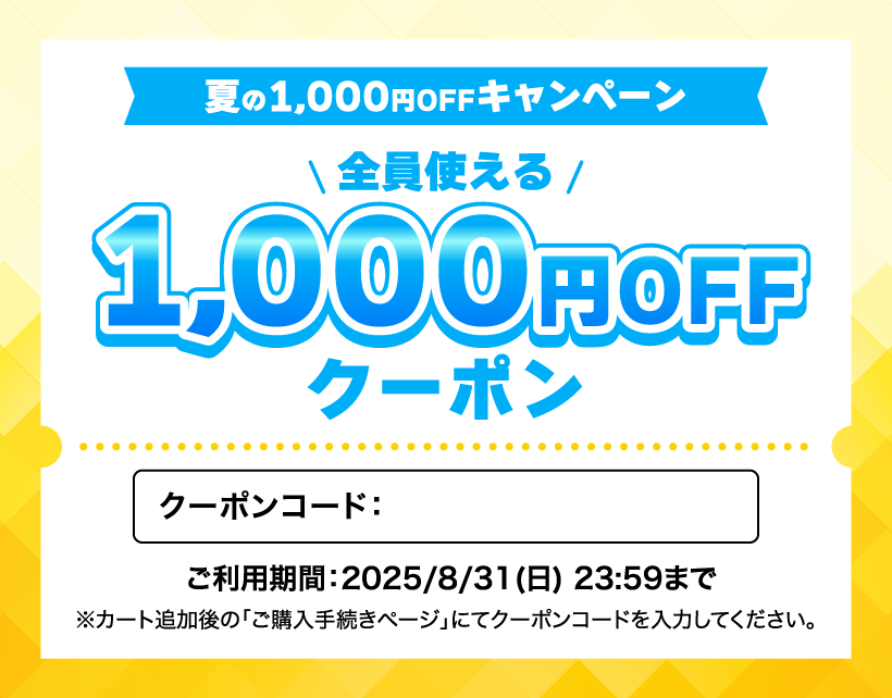 夏の1000円OFFキャンペーン