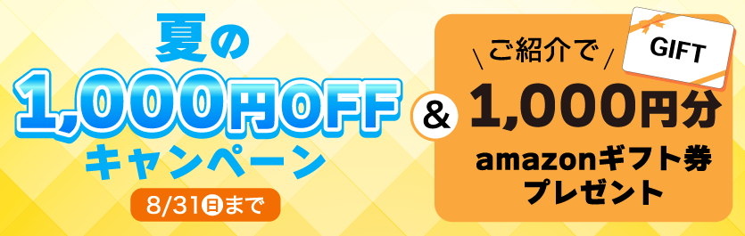 夏の1000円OFFキャンペーン